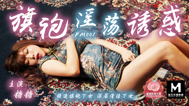蜜桃影像傳媒-旗袍的淫蕩誘惑 强迫旗袍女佣人