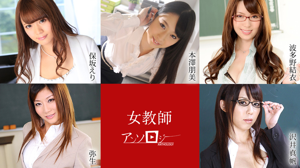 [加勒比系] 2021-04-14 041421-001-carib 女教師アンソロジー