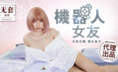 麻豆AV 無套系列 MM051 機器人女友 吳夢夢
