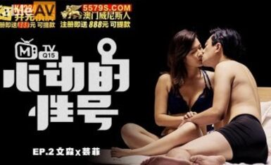 麻豆AV 原創節目企劃 心動的性號 EP2 文森x芸菲 梁芸菲