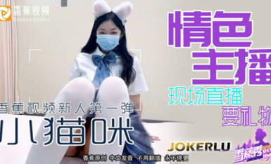 香蕉視頻 XJX0024【小貓咪】情色主播 現場直播要禮物