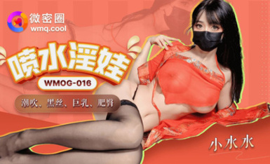 微密圈WMOG-016 噴水淫娃-小水水