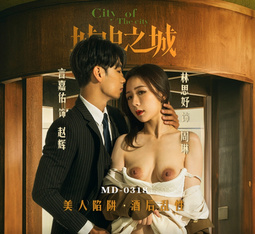 麻豆傳媒映畫・MD-0318・城中之城・美人陷阱・酒後亂性・林思妤