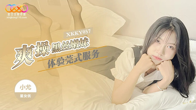 XKKY057・爽操黑絲嫩妹體驗莞式服務・小尤