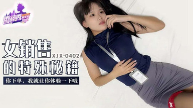 【香蕉秀XJX-0402】【女銷售的特殊秘籍・你下單我就讓你體驗一下哦】首發【XJX-0402】